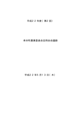 串本町農業委員会第2回定例会議事録【PDFファイル】