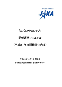 pdf コズミックカレッジ 開催運営マニュアル（平成21年度）＜暫定版