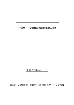 介護サービス事業所指定申請の手引き 平成 27 年 4 月 1 日 福岡市