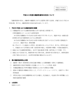 平成26年度の高齢者虐待の状況について