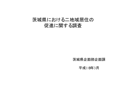 茨城県における二地域居住の 促進に関する調査