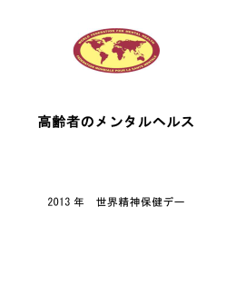 高齢者のメンタルヘルス - World Federation for Mental Health
