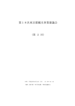 第18次東京都観光事業審議会