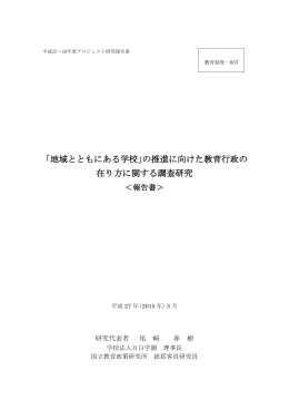 地域とともにある学校 - 国立教育政策研究所 National Institute for
