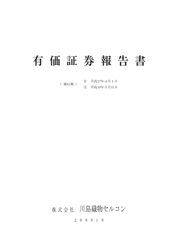 有価証券報告書 - 川島織物セルコン