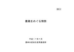 養鶏をめぐる情勢（PDF：440KB）