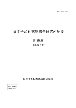日本子ども家庭総合研究所紀要第35集