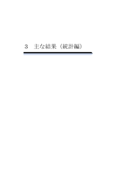 3 主な結果【統計編】（0.6Mb）