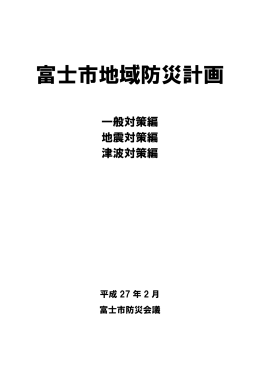 富士市地域防災計画本編（一般・地震・津波）