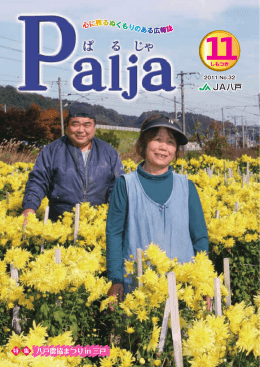 平成23年 広報誌 Palja 11月号