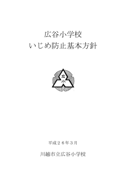 広谷小学校 いじめ防止基本方針