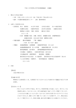 平成18年度第4回中仙地域協議会 会議録 1 開会の日時及び
