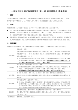 一般財団法人明光教育研究所 第一回 給付奨学金 募集要項