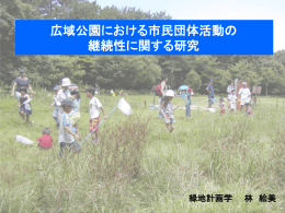 広域公園における市民団体活動の継続性に関する研究