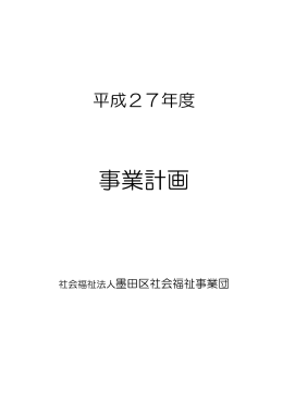 平成27年度事業計画（pdf