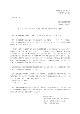 図情管電 第 01 号 平成 19 年 4 月 3 日 各部局長 殿 京都大学図書館