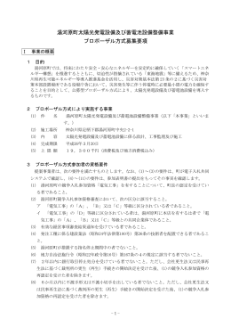 湯河原町太陽光発電設備及び蓄電池設備整備事業 プロポーザル方式