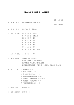 議会改革検討委員会 会議要録