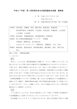 平成27年度第1回開催議事録（PDF：544KB）