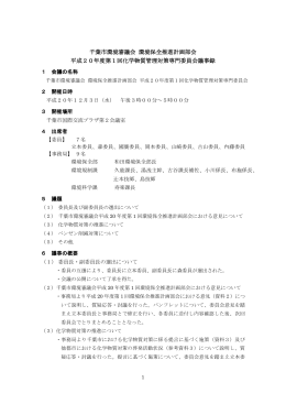 千葉市環境審議会 環境保全推進計画部会 平成20年度第1回化学物質