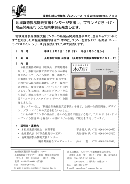 地域資源製品開発支援センターが支援し、ブランド立ち上げ・ 商品開発を
