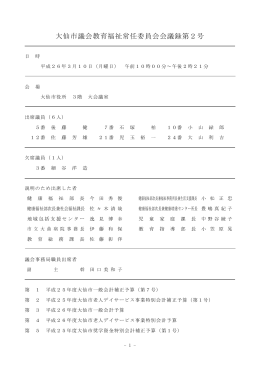 大仙市議会教育福祉常任委員会会議録第2号