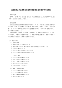 文京区議会本会議動画配信業務運営委託提案書類等作成要領(PDF
