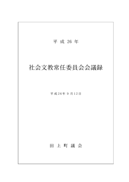 社会文教常任委員会会議録
