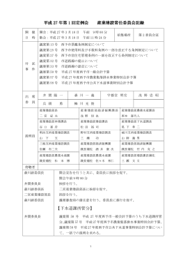 平成27年第1回定例会(産業建設常任委員会)(611KBytes)