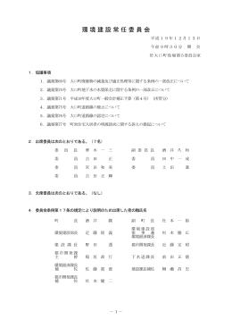 環境建設常任委員会(PDF328KB)