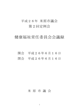 健康福祉常任委員会会議録（平成26年6月16日） (pdf方式