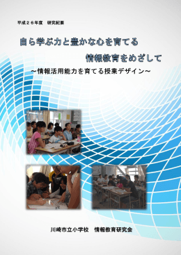 川崎市立小学校情報教育研究会 平成26年度研究紀要（PDF 5.5MB