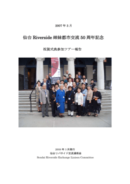 仙台リバサイド友好都市50周年記念ツアー報告書