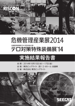 2014年結果報告書 - テロ対策特殊装備展(SEECAT)