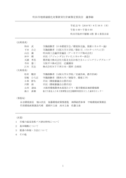 1 吹田市地球温暖化対策新実行計画策定委員会 議事録