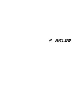 質問と回答（PDF：217KB）