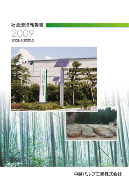 社会環境報告書2009
