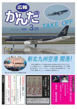 TAKE OFF 新北九州空港開港！