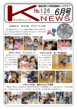 『港南台第三小キッズニュース』2015年6月号