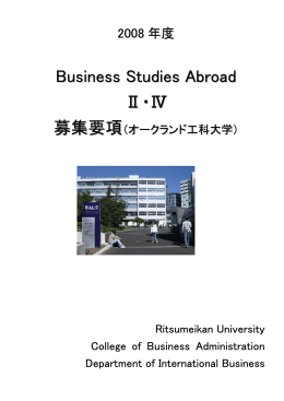 Business Studies Abroad Ⅱ・Ⅳ 募集要項