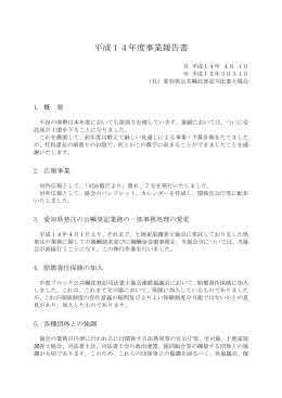 平成14年度事業報告書 - 愛知県公共嘱託登記司法書士協会