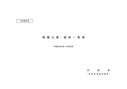 情 報 公 表 ・ 提 供 一 覧 表