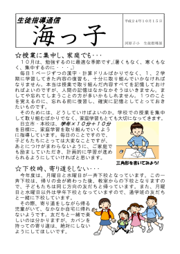 生徒指導通信「海っ子」（平成24年10月15日）(PDF形式 531