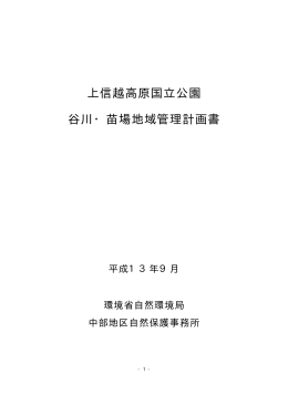 上信越高原国立公園 谷川・苗場地域管理計画書