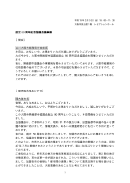 設立 50 周年記念協議会議事録 【開会】 谷川大阪市総務局行政部長