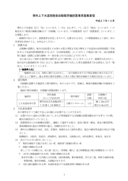 堺市上下水道局軽食自動販売機設置業者募集要領（PDF：294.4KB）