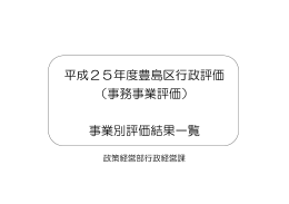 平成25年度豊島区行政評価 （事務事業評価） 事業別評価結果一覧