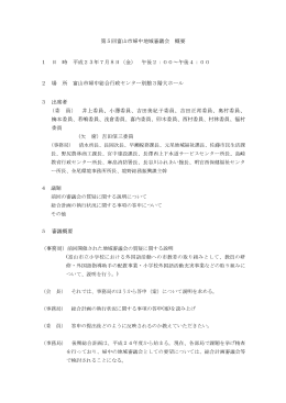 第5回 H23.7.8 - 富山市 ホームページ