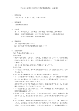 平成25年第7回東大和市教育委員懇談会（10月4日） [239KB pdfファイル]