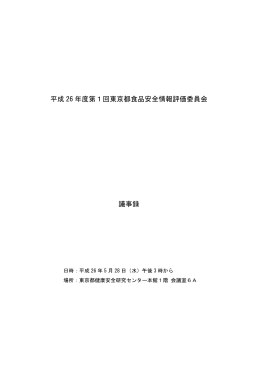 第1回東京都食品安全情報評価委員会議事録